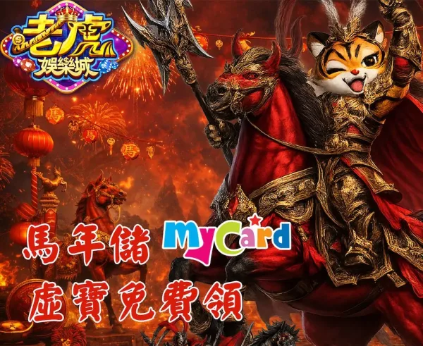 老虎娛樂城評價實測:2026免下載Web版真的有夠方便?MyCard儲值好康直接看! - 2 老虎娛樂城評價實測:2026免下載Web版真的有夠方便?MyCard儲值好康直接看! - 2