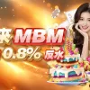mbm娛樂城2026最新評測！世界盃儲值優惠真的有感嗎？ - 2