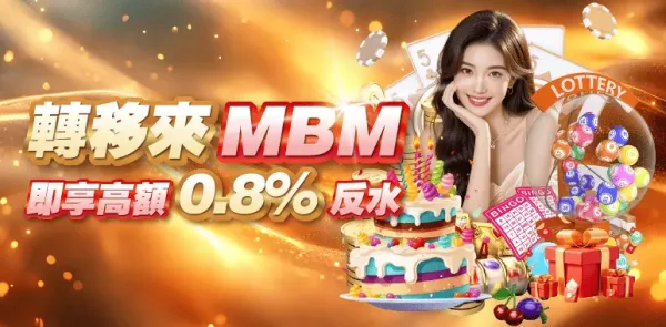 mbm娛樂城2026最新評測！世界盃儲值優惠真的有感嗎？ - 2