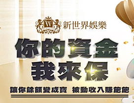 新世界娛樂城評測 2026｜利息寶實測心得，躺著賺真的可行？ - 圖 1