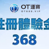 OT運寶娛樂城2026最新評測：註冊領368體驗金，實際玩給你看！ - 2