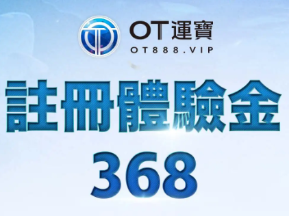 OT運寶娛樂城2026最新評測：註冊領368體驗金，實際玩給你看！ - 2