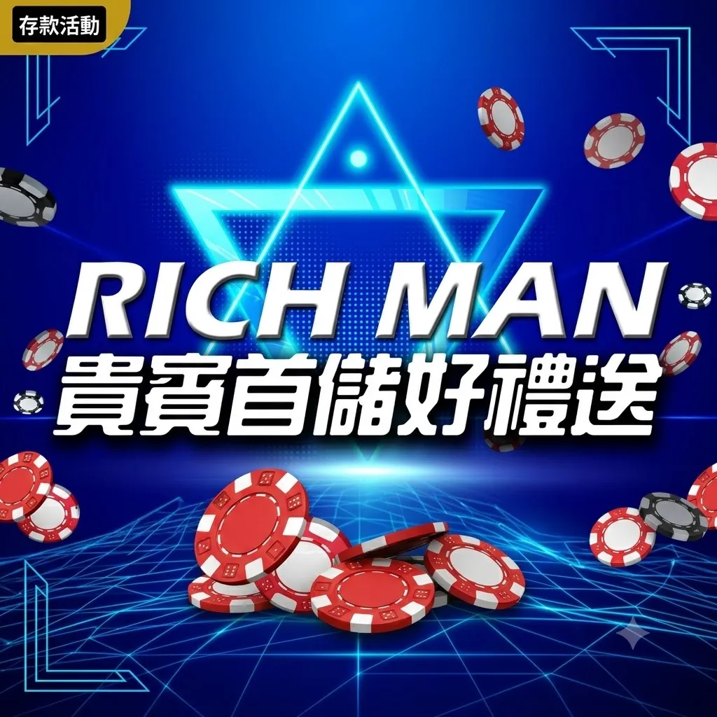 RM娛樂城評測 2026：新手首儲優惠、遊戲體驗與出金實測！ - 圖 1