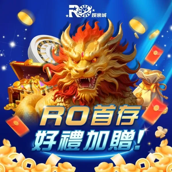 RO娛樂城2026深度實測:首儲直接送5000!遊戲順不順、出金會不會卡手?PTT/Dcard鄉民心得大公開! - 2 RO娛樂城2026深度實測:首儲直接送5000!遊戲順不順、出金會不會卡手?PTT/Dcard鄉民心得大公開! - 2