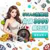 SWAG娛樂城開箱實測:2026年首儲3000送3000,真的佛心還是有詐? - 2 SWAG娛樂城開箱實測:2026年首儲3000送3000,真的佛心還是有詐? - 2