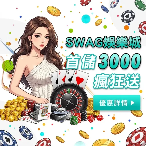 SWAG娛樂城開箱實測:2026年首儲3000送3000,真的佛心還是有詐? - 2 SWAG娛樂城開箱實測:2026年首儲3000送3000,真的佛心還是有詐? - 2