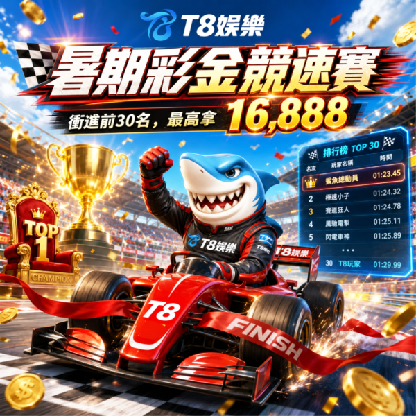 T8娛樂城2026實測！社群搶碼、週末轉盤真的有感？老司機帶你飛！ - 2