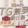 2026 TG娛樂城深度評測：每日簽到「天天彩金領到吐」是真是假？ - 2