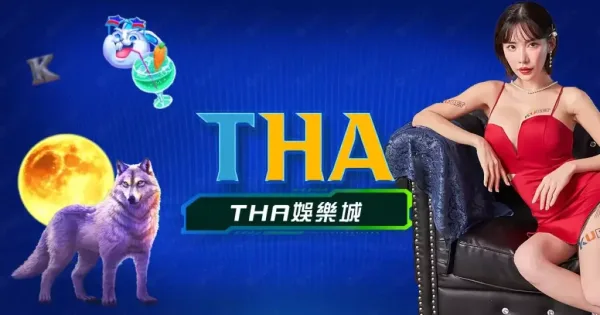 THA娛樂城2026最新評測:新手優惠、出金實測看這邊! - 2 THA娛樂城2026最新評測:新手優惠、出金實測看這邊! - 2