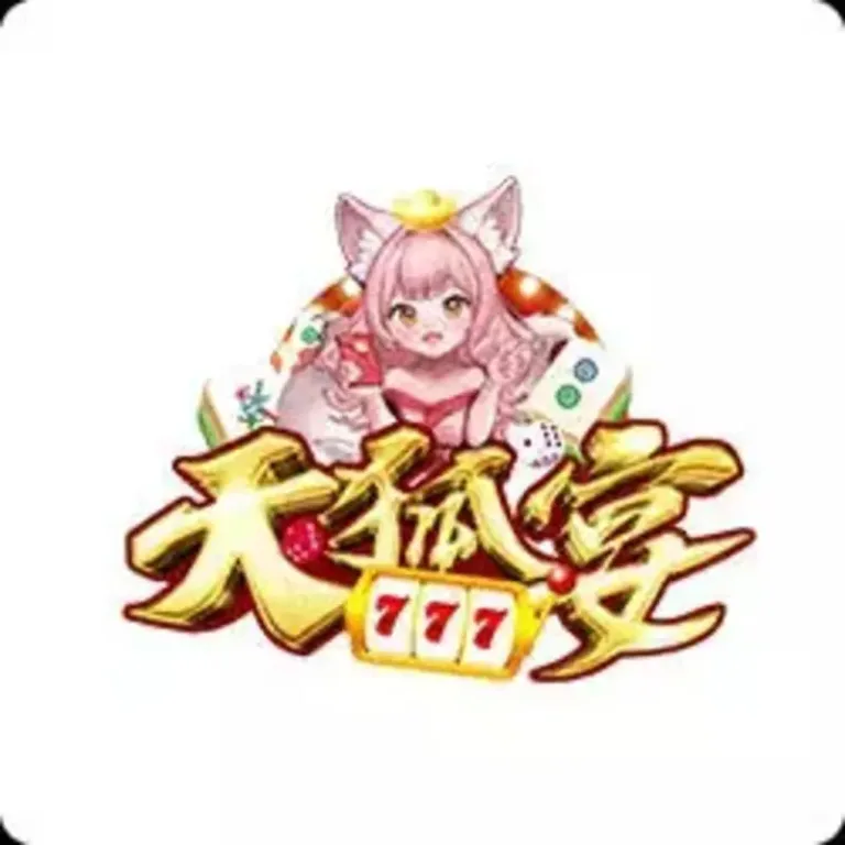 天狐宴娛樂城實測 2026|成就系統真的有夠好玩!玩家真實心得分享