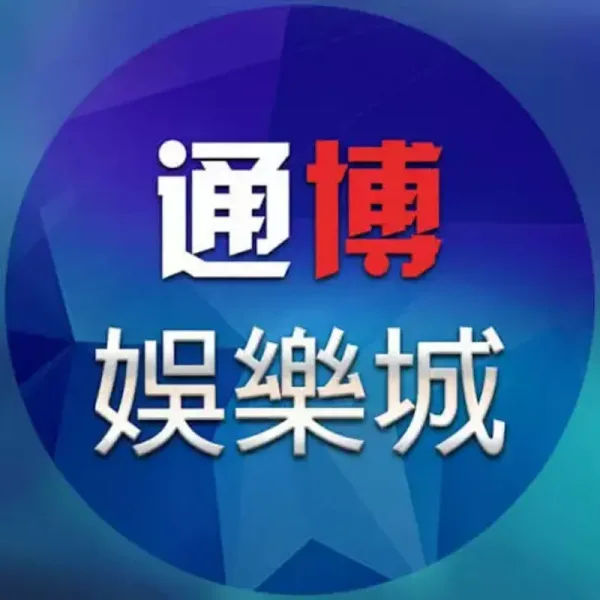 通博娛樂城2026年實測:USDT存款優惠超狂?新手首存禮值不值? 通博娛樂城2026年實測:USDT存款優惠超狂?新手首存禮值不值? - 主圖