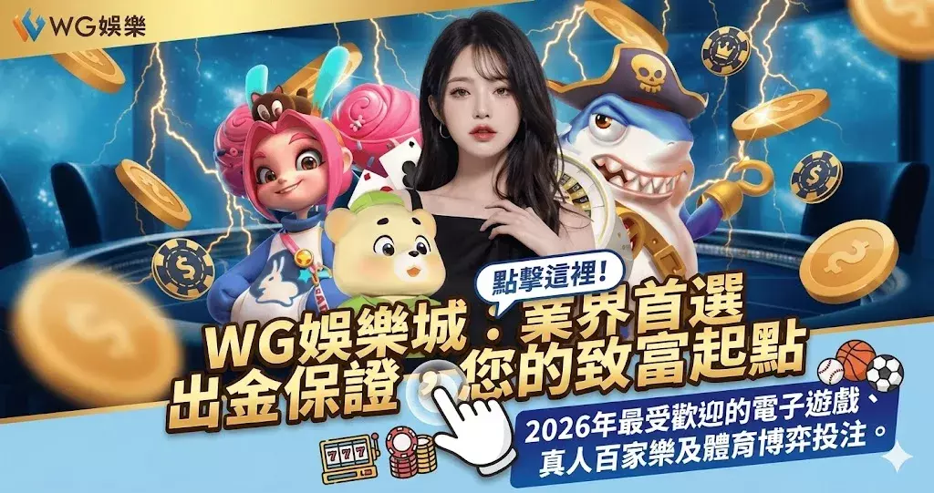 WG娛樂城評測 2026｜存款回饋最高1.5%！玩家真實心得整理 - 圖 2
