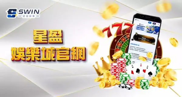 2026 星盈娛樂城評價：老司機實測！出金、優惠、活動懶人包 - 2