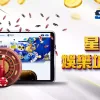 2026 星盈娛樂城評價：老司機實測！出金、優惠、活動懶人包 - 3