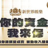 新世界娛樂城評價：利息寶真的能賺？2026年最新實測報告！ - 2