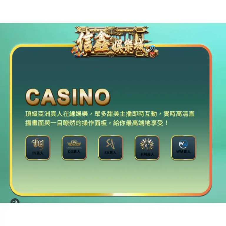 2026 信鑫娛樂城最新實測!玩家心得、優惠、出金速度全解析