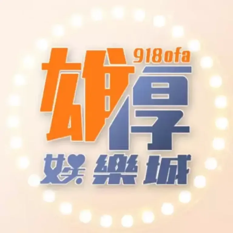 雄厚娛樂城評測 2026:PTT/Dcard 網友都在問,老司機實測心得大公開!