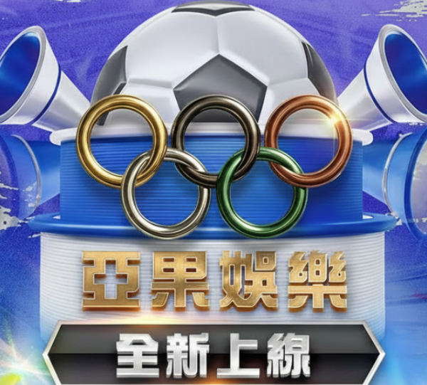 亞果娛樂城2026實測！真的有那麼神？出金、優惠一次看懂！ - 2